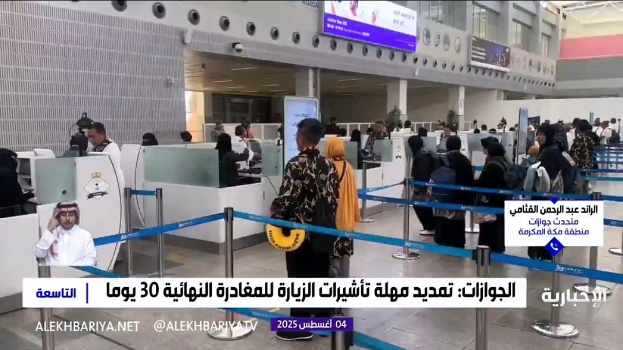 متحدث جوازات مكة: تمديد مهلة تأشيرات الزيارة مراعاة للظروف الإنسانية .. فيديو