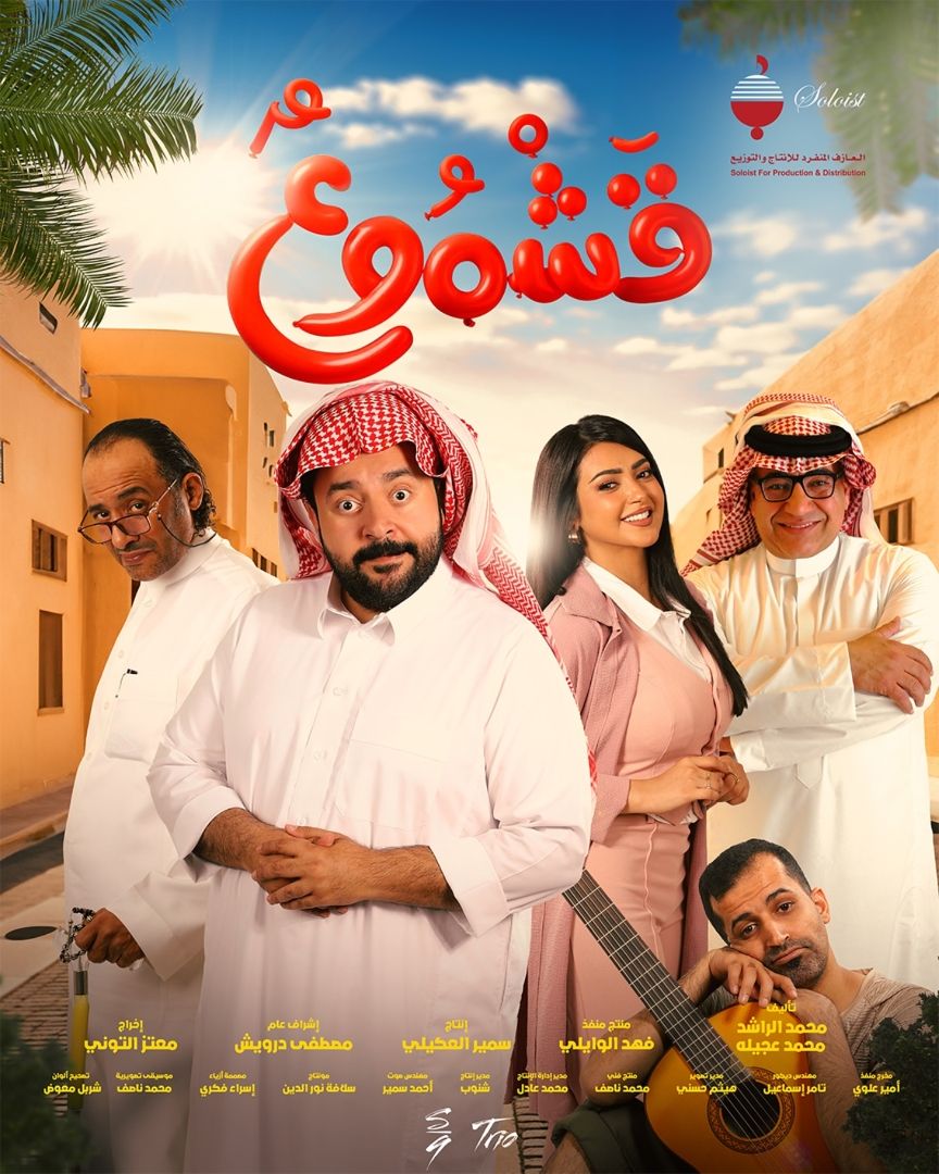 محمد الراشد يعلن عن موعد عرض فيلم قشموع بدور السينما السعودية