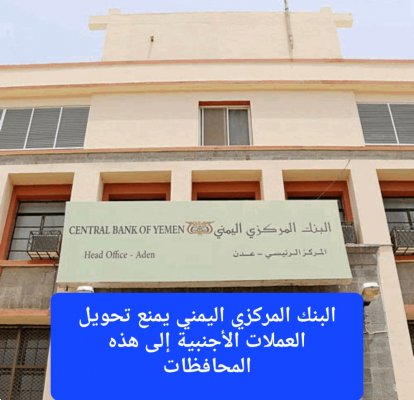 قرار جديد من البنك المركزي اليمني يمنع تحويل العملات الأجنبية إلى 11 محافظة يمنية