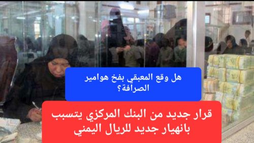 قرار جديد من البنك المركزي ينذر بعودة انهيار صرف الريال اليمني.. هل وقع المعبقي بفخ هوامير الصرافة؟