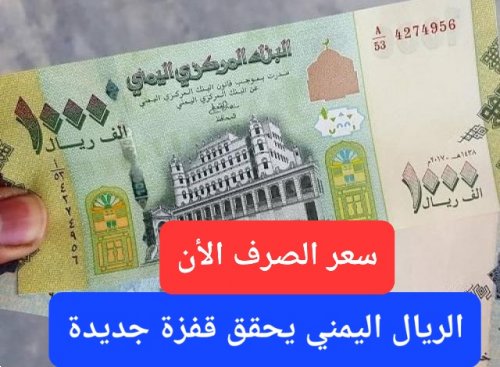 مباشر الآن من بنك الكريمي.. سعر صرف الريال اليمني أمام السعودي والدولار مساء اليوم الأربعاء 6 أغسطس
