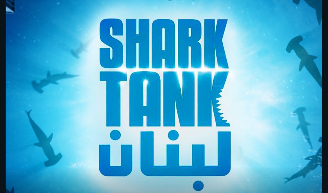 قريبًا، النسخة اللبنانيّة من البرنامج العالمي “Shark Tank”… اقرأ التفاصيل