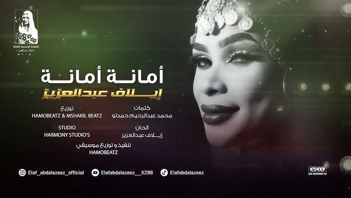 شاهد.. الفنانة إيلاف عبد العزيز تفاجئ الجميع بعودتها من الإعتزال وتطلق أغنيتها الترند “أمانة أمانة”