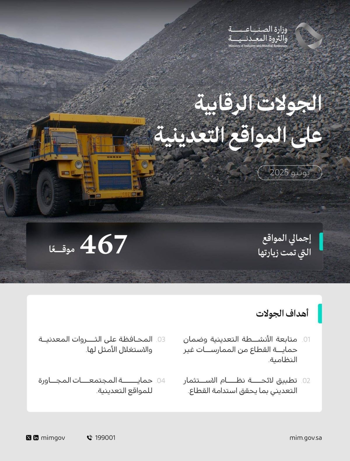 وزارة الصناعة تنفذ 467 جولة رقابية على المواقع التعدينية
