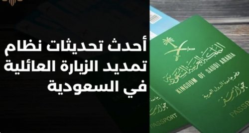 الجوازات السعودية تعلن شروط جديدة ومفاجئة لتمديد تأشيرات الزيارة العائلية.. والشرط رقم 5 يصدم الكثيرين