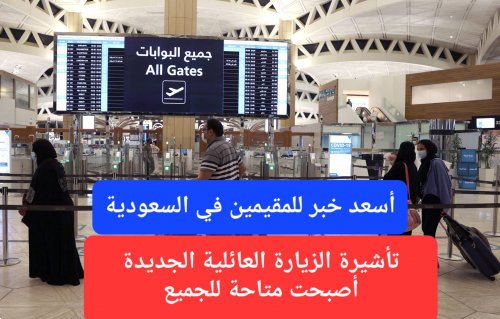 ابتداءً من اليوم.. النظام الجديد لتأشيرة الزيارة العائلية يدخل حيز التنفيذ والخارجية السعودية تطلب من جميع المقيمين الإلتزام به