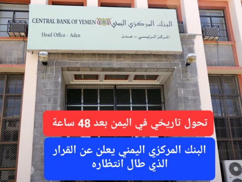 سيدخل حيز التنفيذ بعد 48 ساعة.. البنك المركزي اليمني يعلن عن قرار جديد يقصم ظهر المضاربين بالعملة ويخفض صرف الريال السعودي إلى 300 ريال يمني