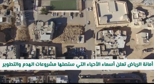 ابتداء من اليوم: 7 أحياء بالرياض تتغير ملامحها بالكامل.. وأمانة العاصمة تكشف الأسماء المشمولة بمشروعات الهدم والتطوير