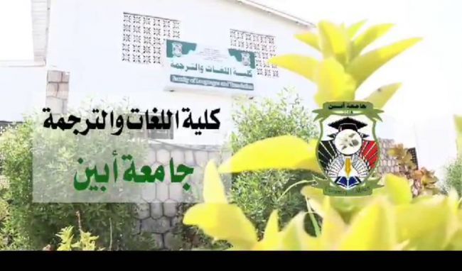 *من أبين إلى العالم: كلية اللغات والترجمة منارة العلم والتواصل الحضاري