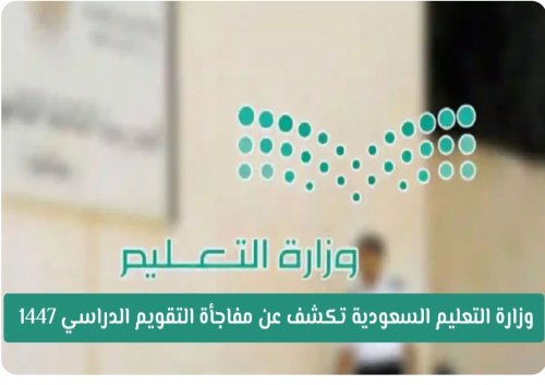 خبر سار من وزارة التعليم في السعودية لجميع الطلاب وأولياء الأمور