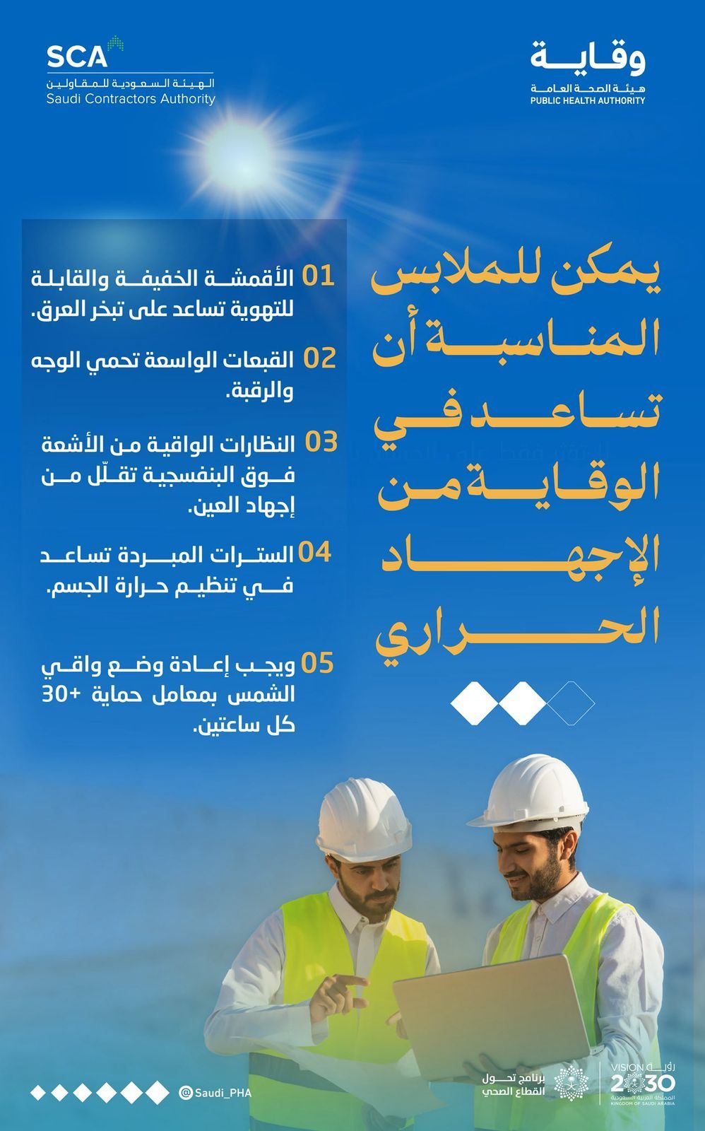 هيئة الصحة العامة تنصح بارتداء الملابس المناسبة للوقاية من الإجهاد الحراري