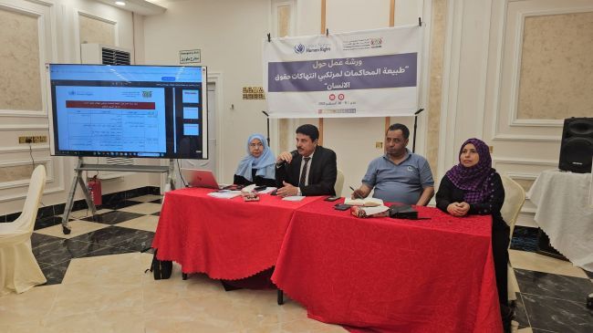 اللجنة الوطنية للتحقيق تختتم ورشة عمل حول طبيعة المحاكمات لمرتكبي انتهاكات حقوق الإنسان