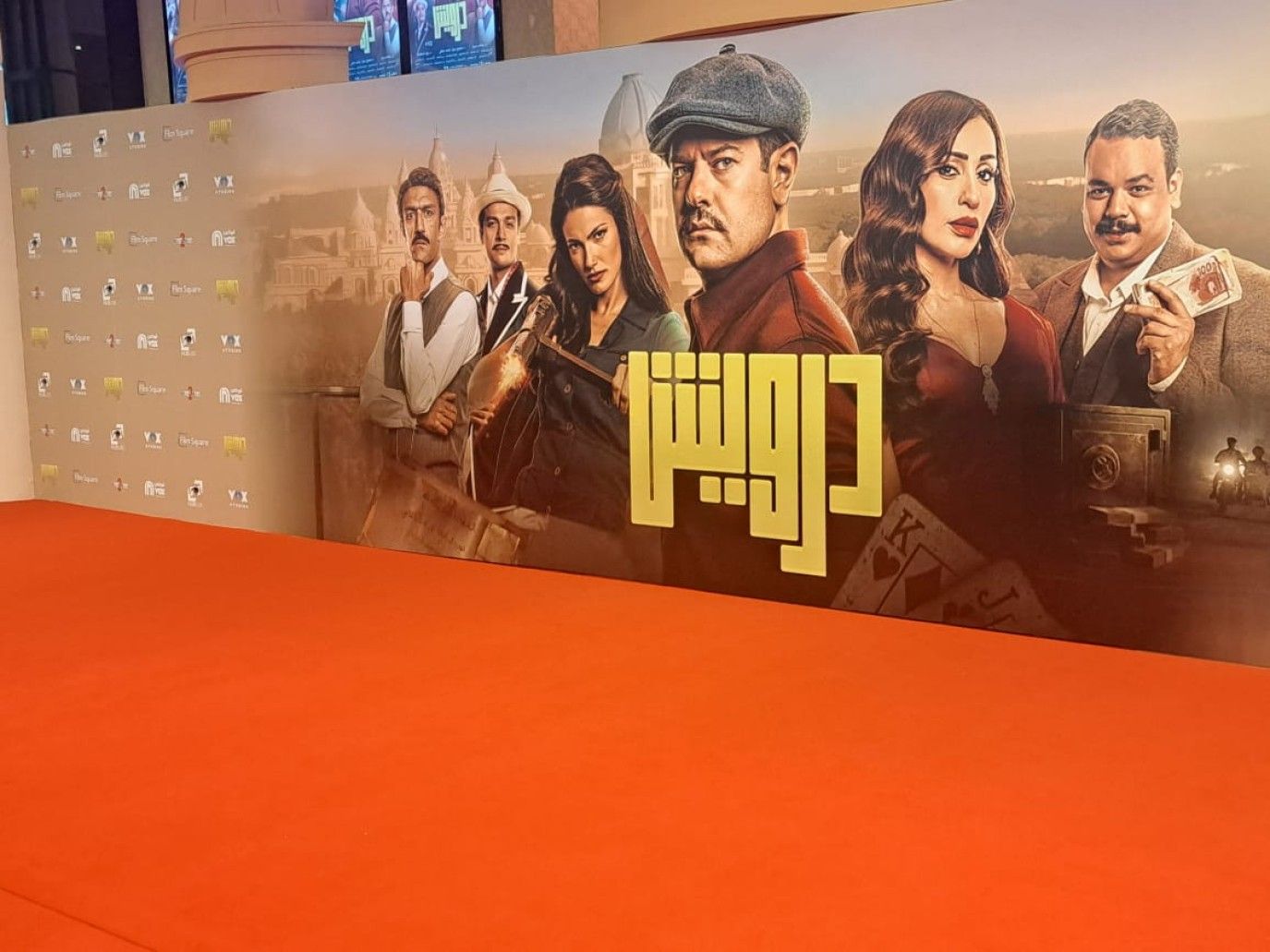 بدء التحضيرات للعرض الخاص لفيلم درويش