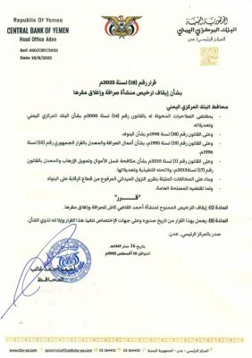 قرار جديد من البنك المركزي اليمني بإيقاف أشهر منشأة صرافة