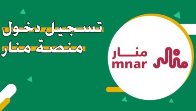 رابط تسجيل دخول منصة منار للمتدربين 1447 عبر النفاذ الوطني الموحد