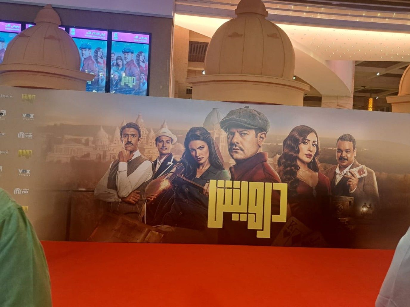 عمرو يوسف يشعل أجواء العرض الخاص لفيلمه الجديد: قولوا درويش بصوت عالي