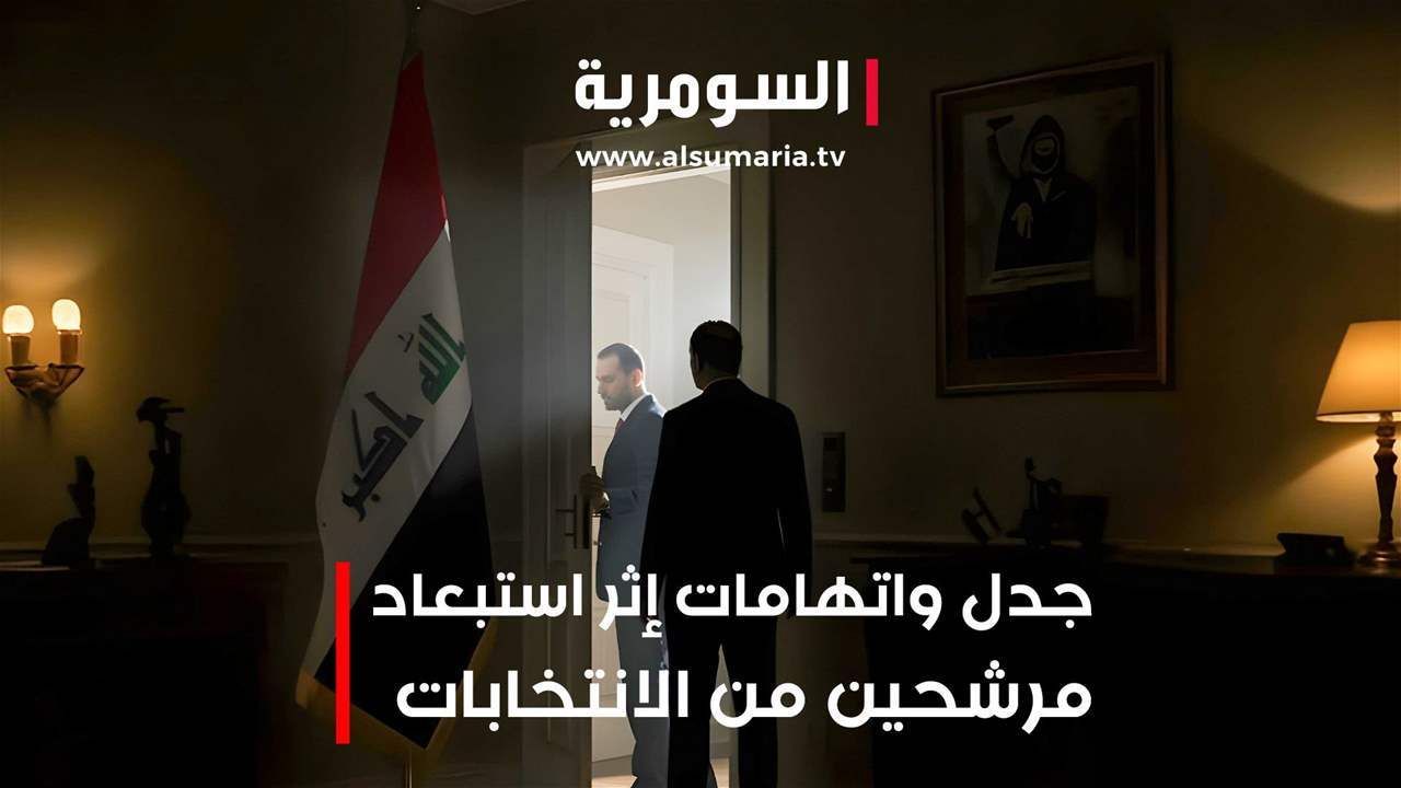 استبعاد مرشحين يُثير جدلاً واسعًا في الأوساط السياسية
