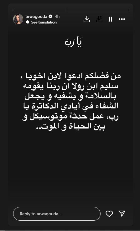 بين الحياة والموت.. أروى جودة تناشد جمهورها الدعاء لابن شقيقها بعد حادث مروع