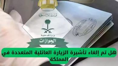 رسميًا.. قرار إلغاء تأشيرات الزيارة العائلية المتعددة في المملكة العربية السعودية