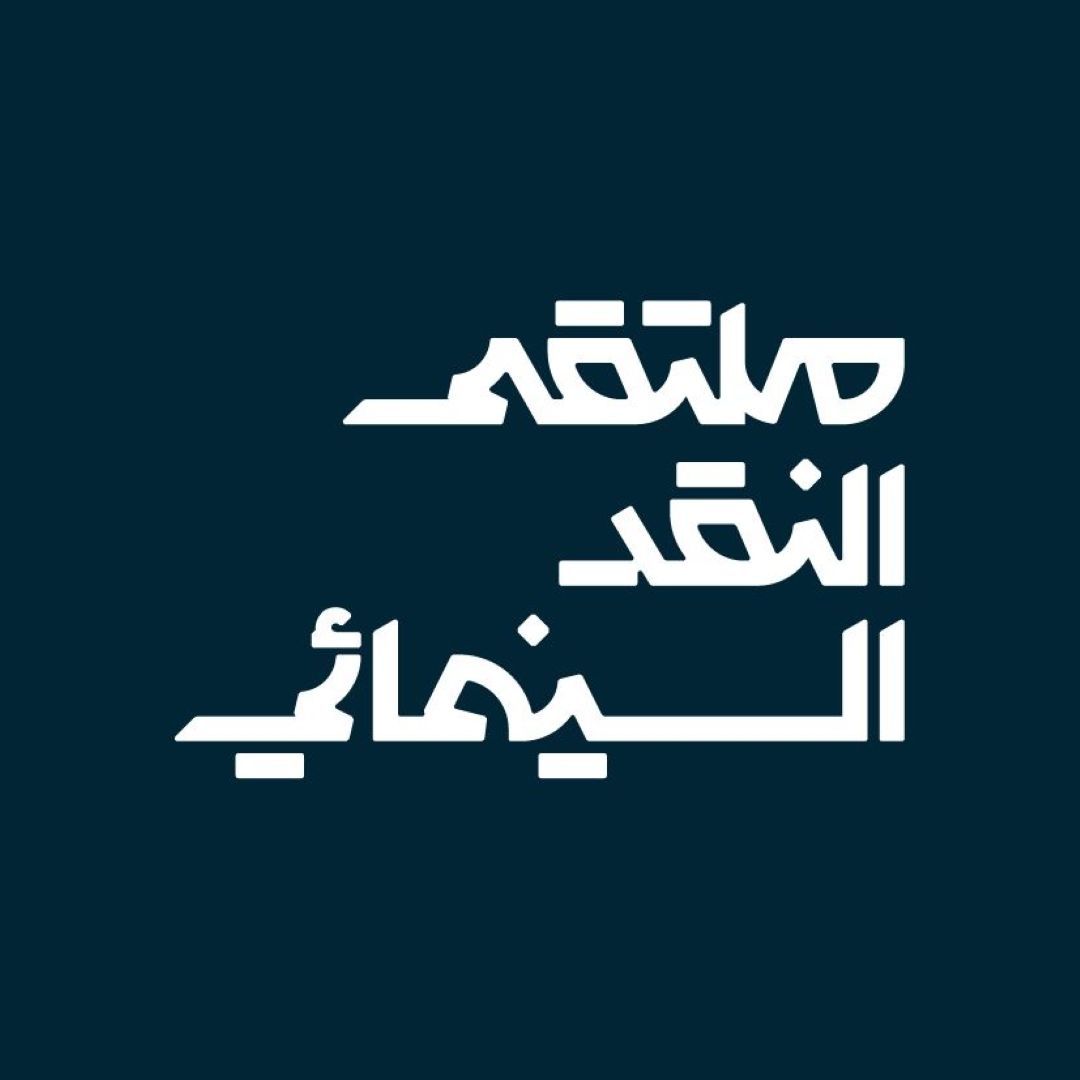 بتنظيم من هيئة الأفلام.. أبها تحتضن ملتقى النقد السينمائي بهذا الموعد