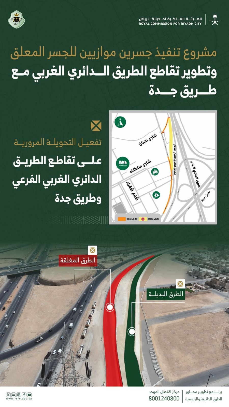هيئة الرياض تفعل تحويلة مرورية على الطريق الدائري الغربي الفرعي وطريق جدة