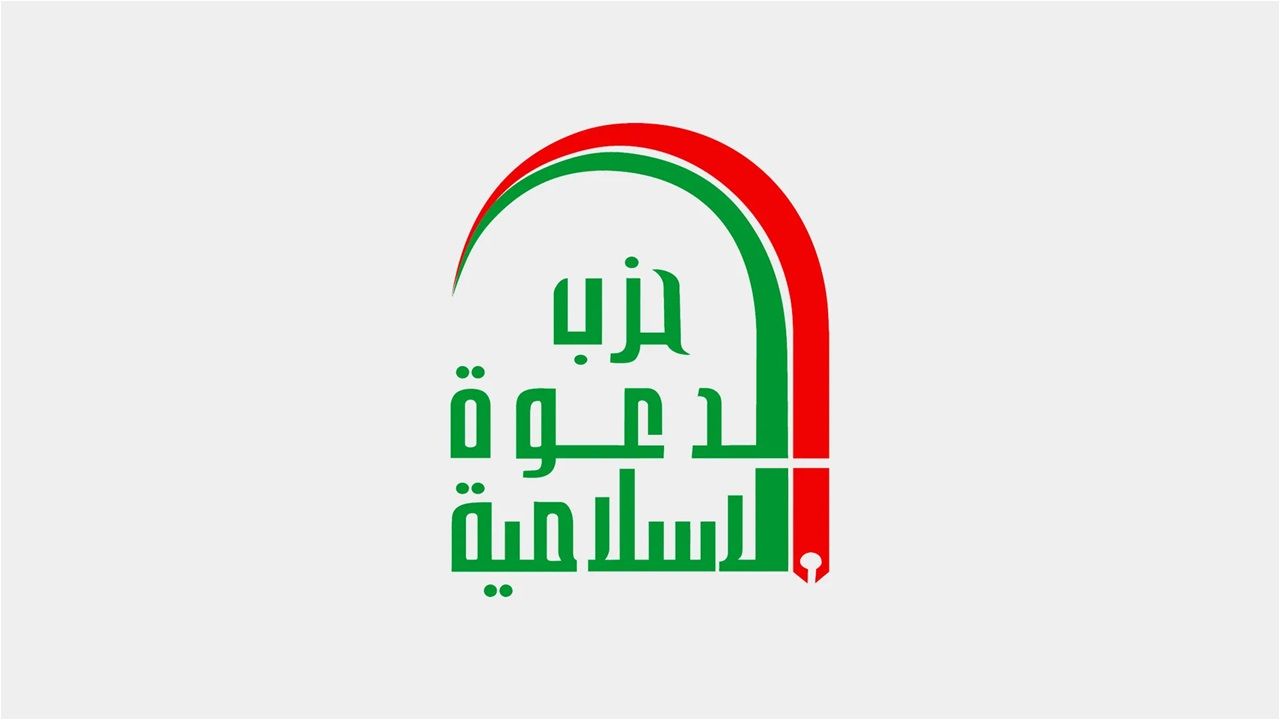 حزب الدعوة يعلن دعمه الكامل لإجراءات هيئة المساءلة والعدالة ضد البعث