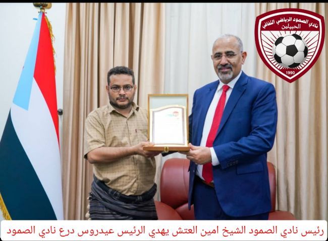 رئيس نادي الصمود يكرم الرئيس عيدروس الزبيدي بدرع الوفاء