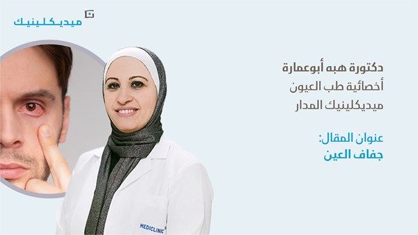 جفاف العين: الأسباب، الأعراض، وطرق العلاج