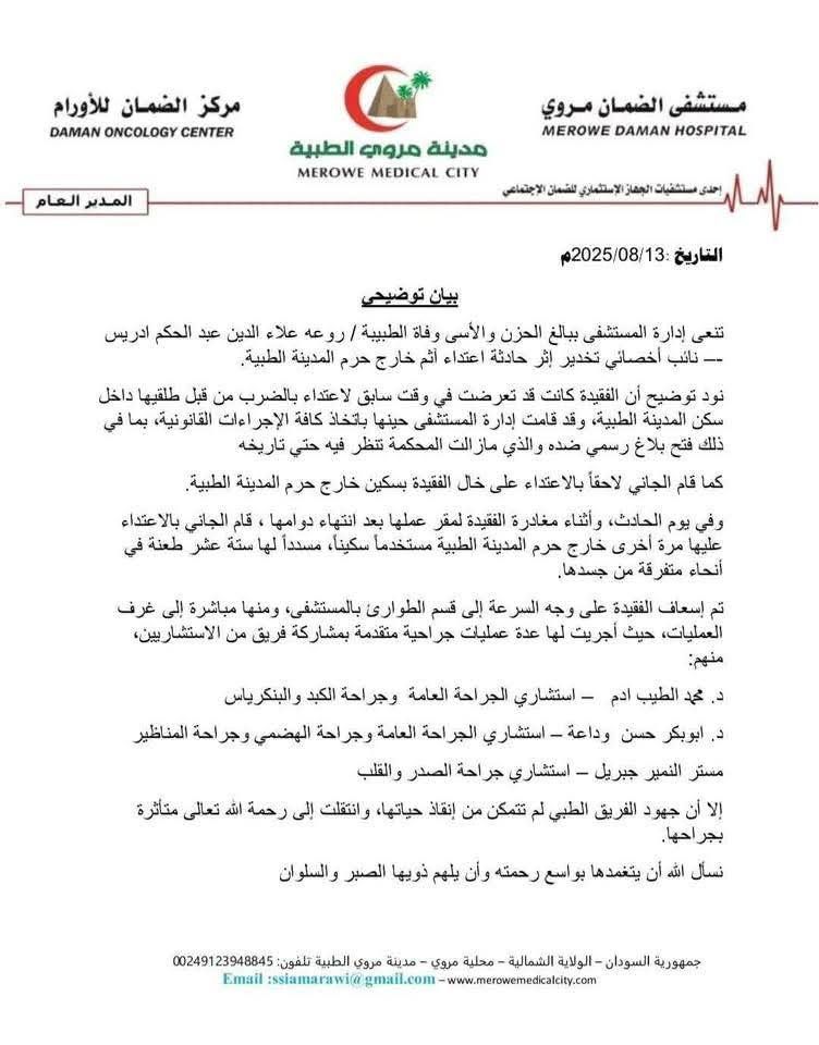 شاهد بالصورة.. إدارة مستشفى “الضمان” تصدر بيان تكشف فيه تفاصيل جديدة حول مقتل طبيبتها “روعة” على يد طليقها