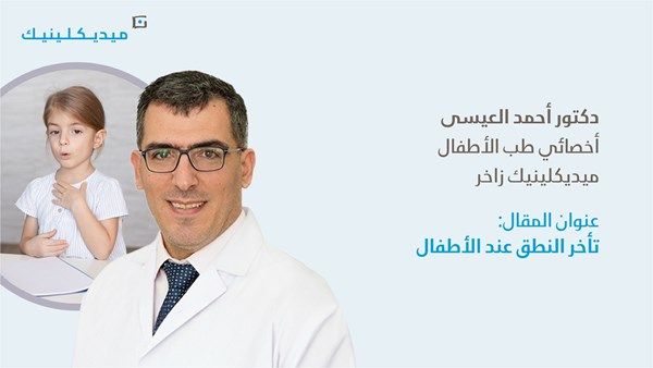 ما هي أبرز أسباب تأخر النطق عند الأطفال؟