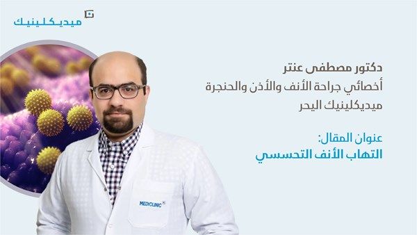 التهاب الأنف التحسسي الأسباب، الأعراض وطرق العلاج الحديثة
