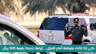 غرامة فورية بقيمة 900 ريال لوقوف السيارات أمام المنازل في السعودية
