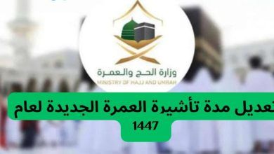 تمديد مدة تأشيرة العمرة 1447 خطوة جديدة لتسهيل رحلة ضيوف الرحمن