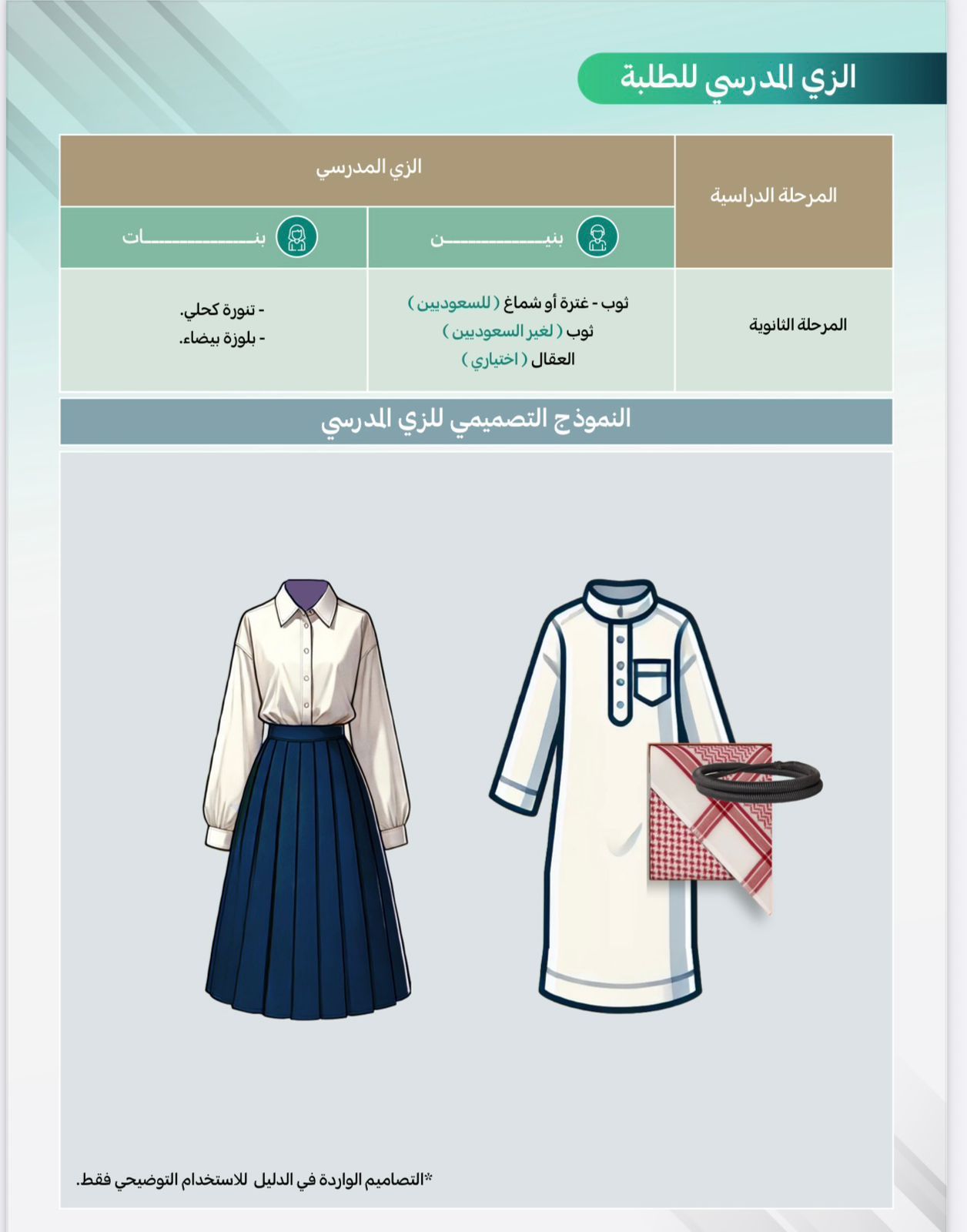 وزارة التعليم تعلن عن الزي الرسمي للطلاب.. صور