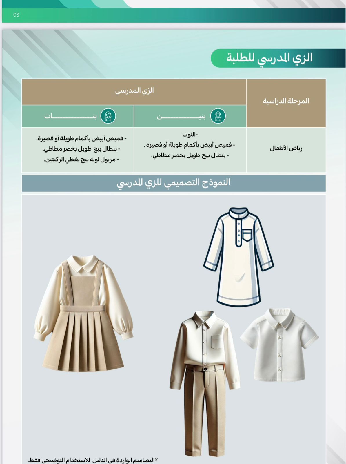وزارة التعليم تعلن عن الزي الرسمي للطلاب.. صور