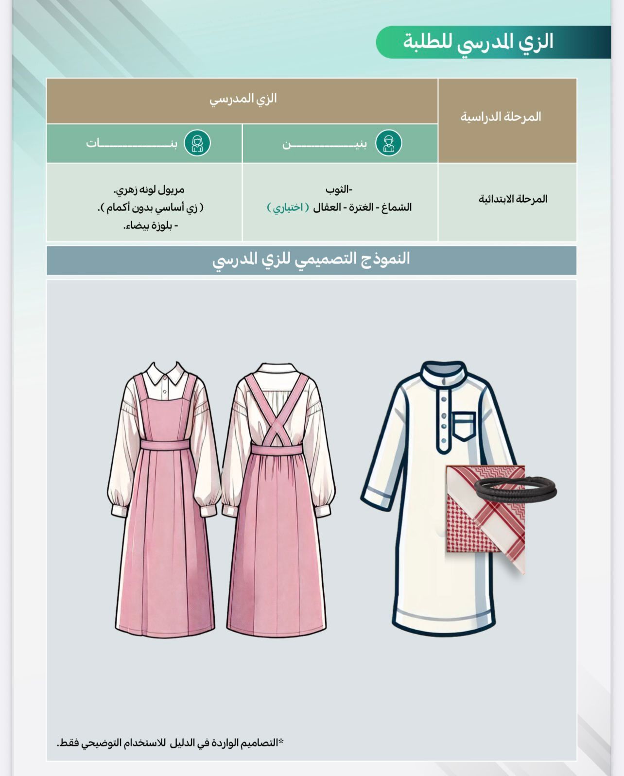 وزارة التعليم تعلن عن الزي الرسمي للطلاب.. صور