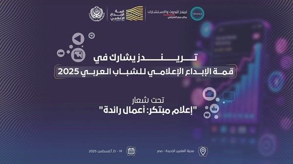 «تريندز» يشارك في قمة الإبداع الإعلامي للشباب العربي 2025