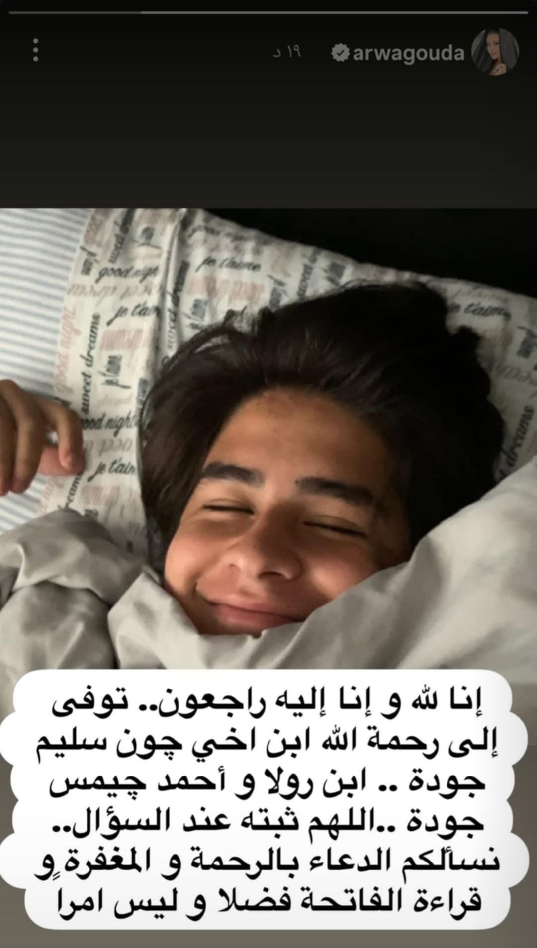 وفاة ابن شقيق أروى جودة بعد تعرضه لحادث سير