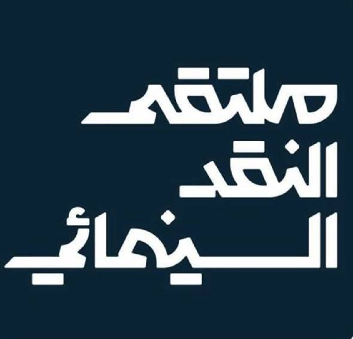 بتنظيم هيئة الأفلام.. أبها تحتضن ملتقى النقد السينمائي