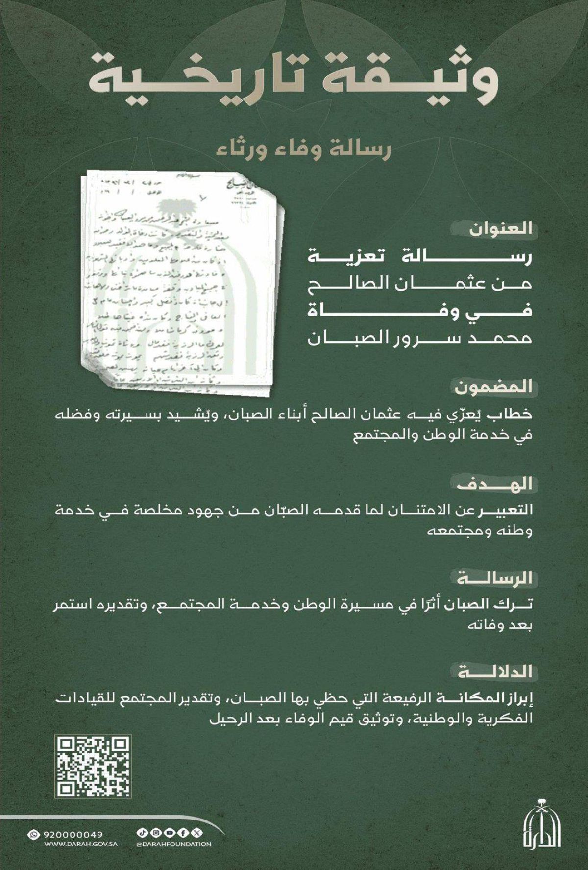 «وثيقة تاريخية شخصية» بتعزية عثمان الصالح في وفاة محمد الصبان