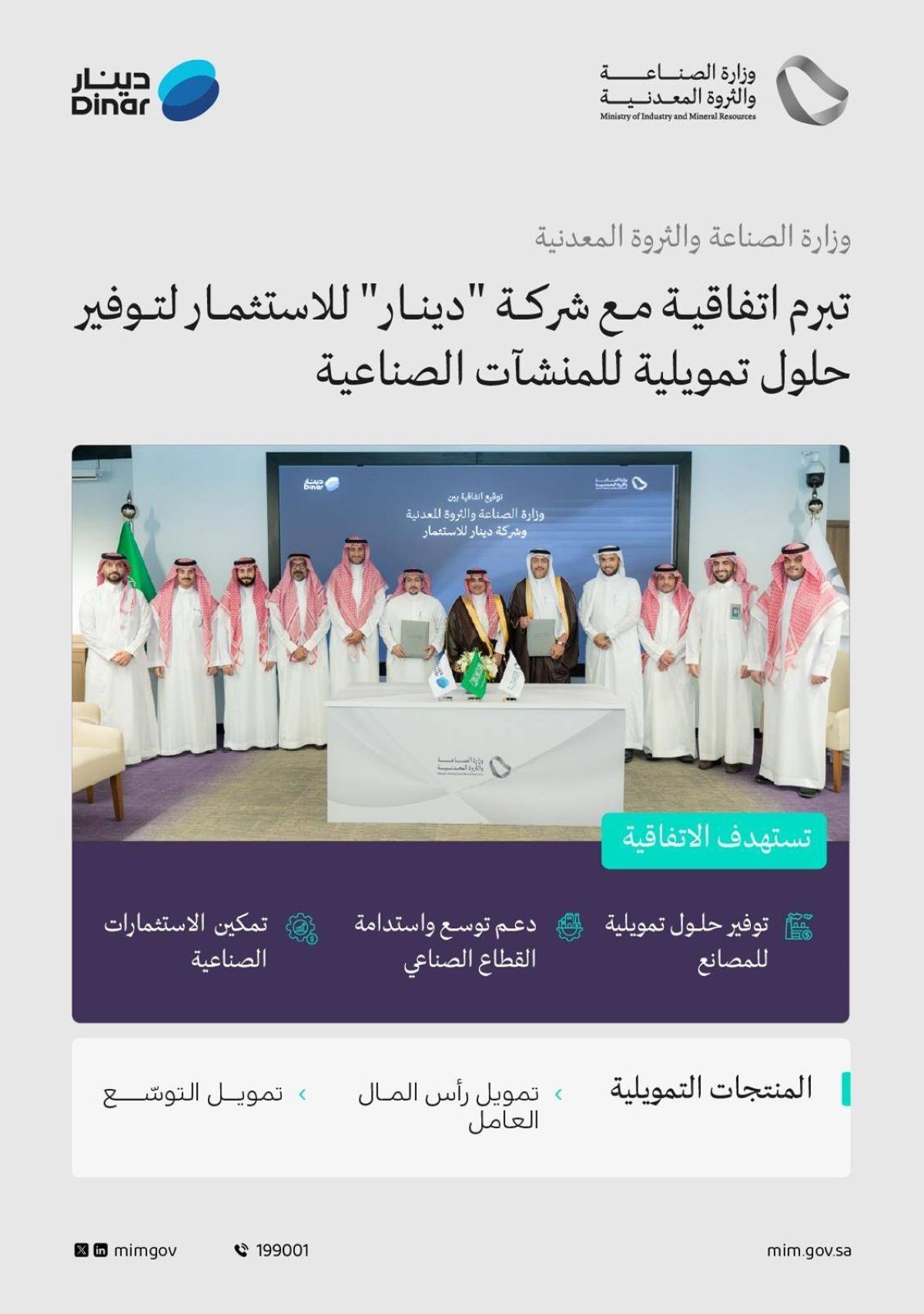 وزارة الصناعة تبرم اتفاقية لتوفير حلول تمويلية للمنشآت الصناعية