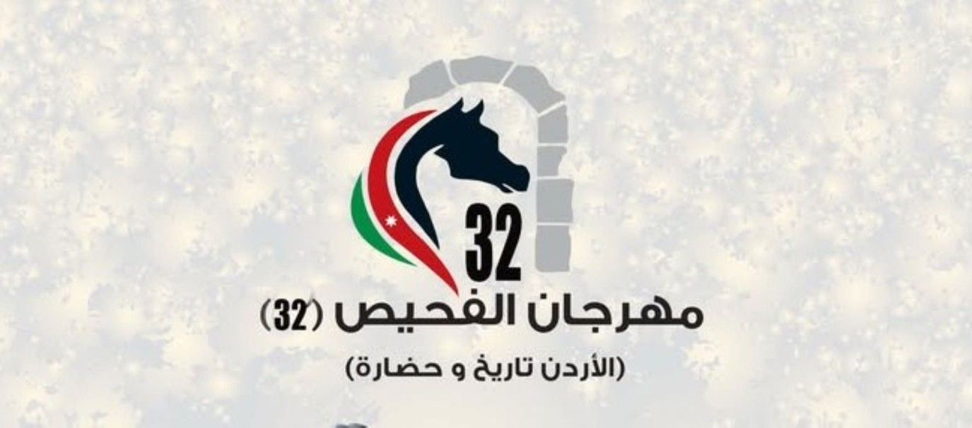 انطلاق فعاليات مهرجان الفحيص للعام الحالي 2025.. إليكم التفاصيل