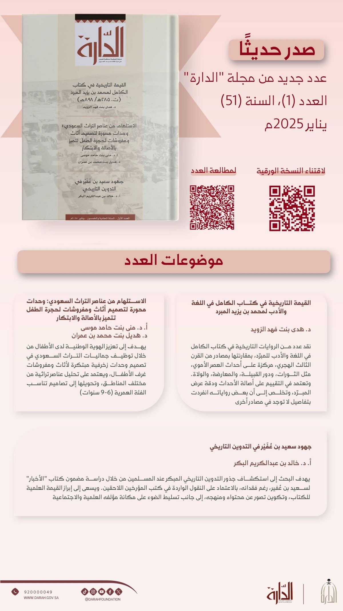 «الدارة» تصدر العدد الأول لمجلتها في عامها الـ51