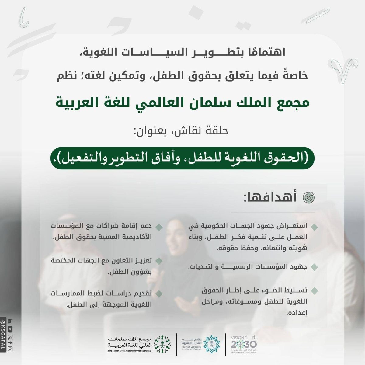 مجمع الملك سلمان العالمي يعقد حلقة نقاش عن الحقوق اللغوية للطفل