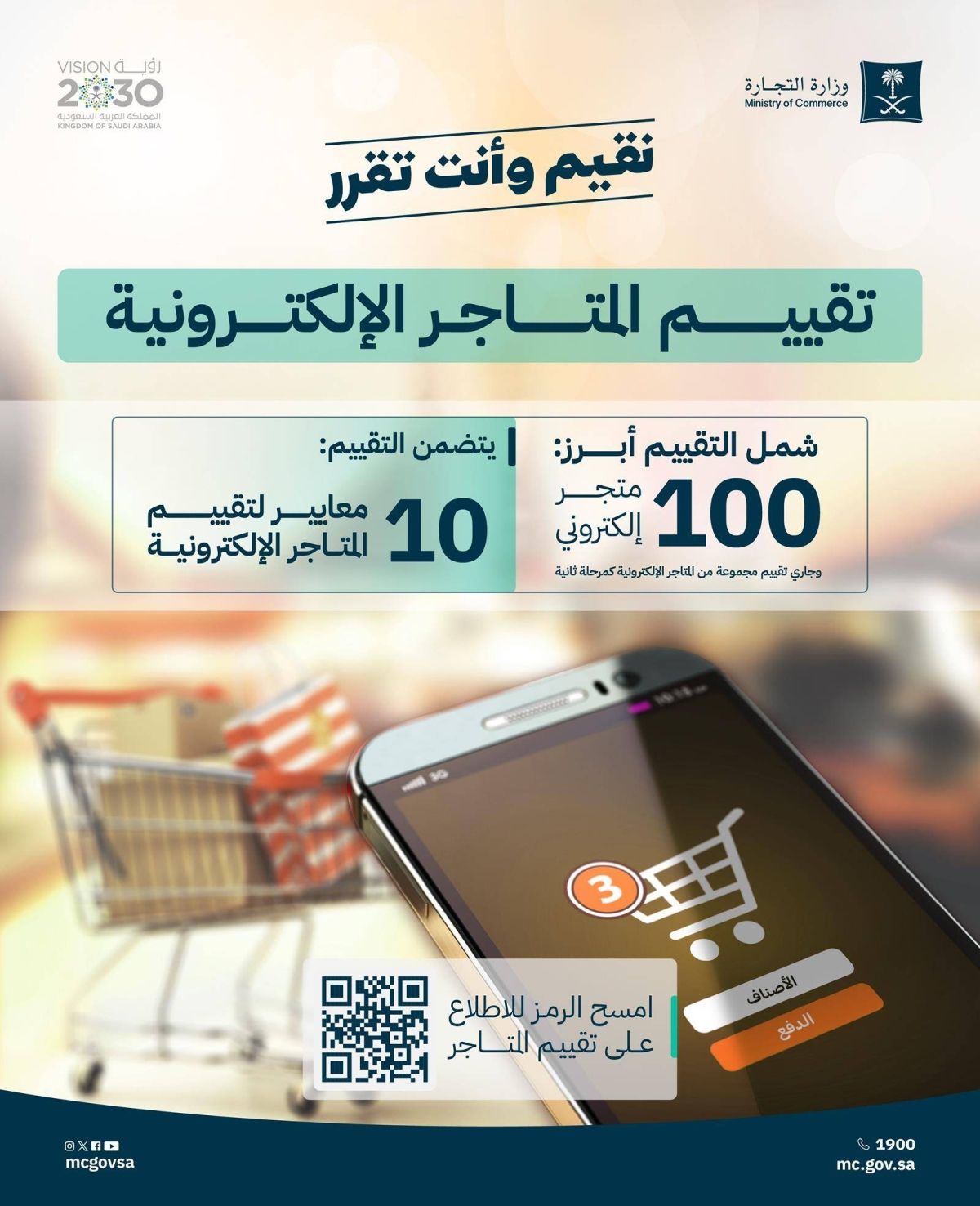 «التجارة» تعلن نتائج تقييم المتاجر الالكترونية