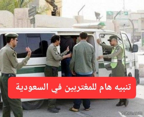 ابتدءاً من اليوم: السجن والترحيل لأي مقيم يتحدث أو يناقش هذه الأمور في السعودية!!