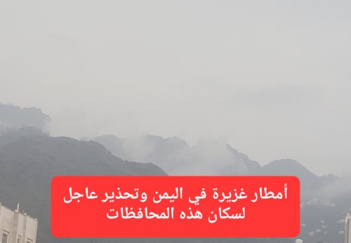 الأرصاد يوجه تحذير عالي الخطورة لسكان 13 محافظة يمنية.. أمطار اليوم ستكون شديدة الغزارة وغير مسبوقة