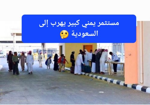 مستثمر يمني كبير يهرب إلى السعودية والداخلية تمنحه الإقامة الدائمة على الفور