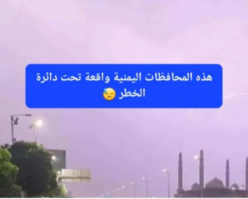 طقساً عاصف وأمطارًا غزيرة.. الأرصاد يعلن أسماء المحافظات اليمنية الواقعة تحت دائرة الخطر اليوم السبت