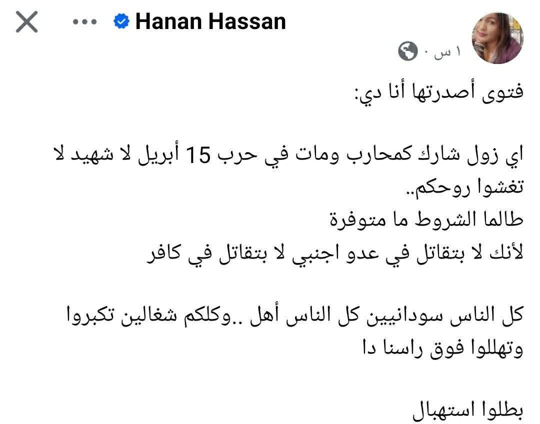 شاهد بالصورة.. القيادية بالحرية والتغيير حنان حسن تواصل إثارة الجدل: (فتوى أصدرتها أنا دي.. أي زول شارك كمحارب ومات في حرب 15 أبريل لا شهيد لا تغشوا روحكم)